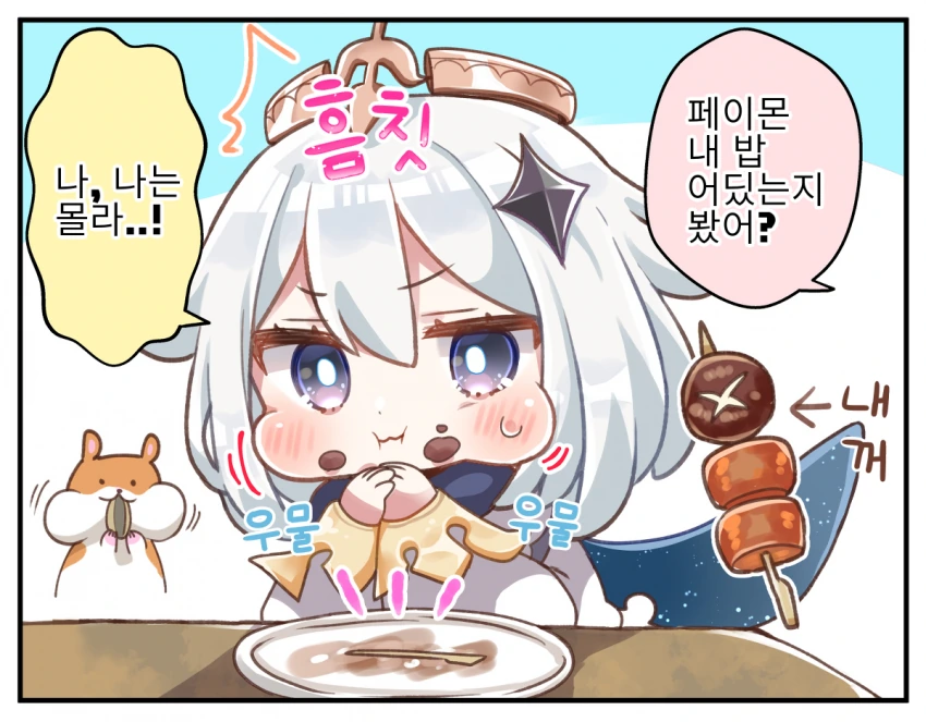 원신) 맛있게 먹는 페이몬.manhwa