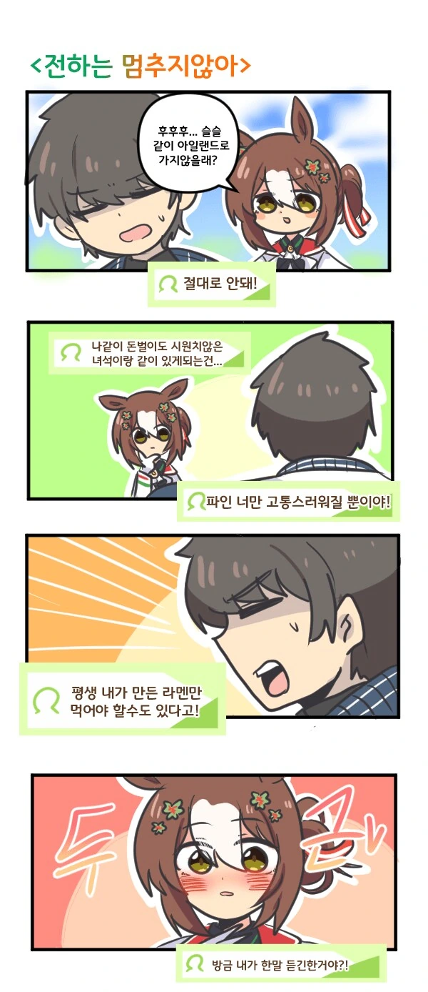 말딸) 파인전하는 멈추지 않아 만화