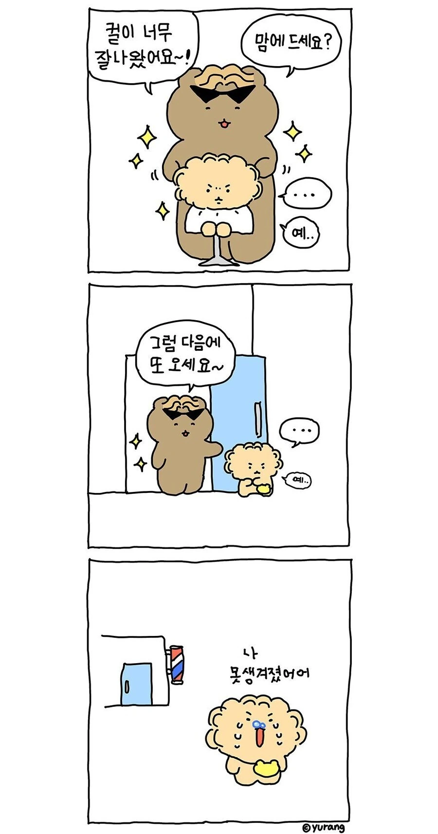 미용실에 간 망곰이.manga