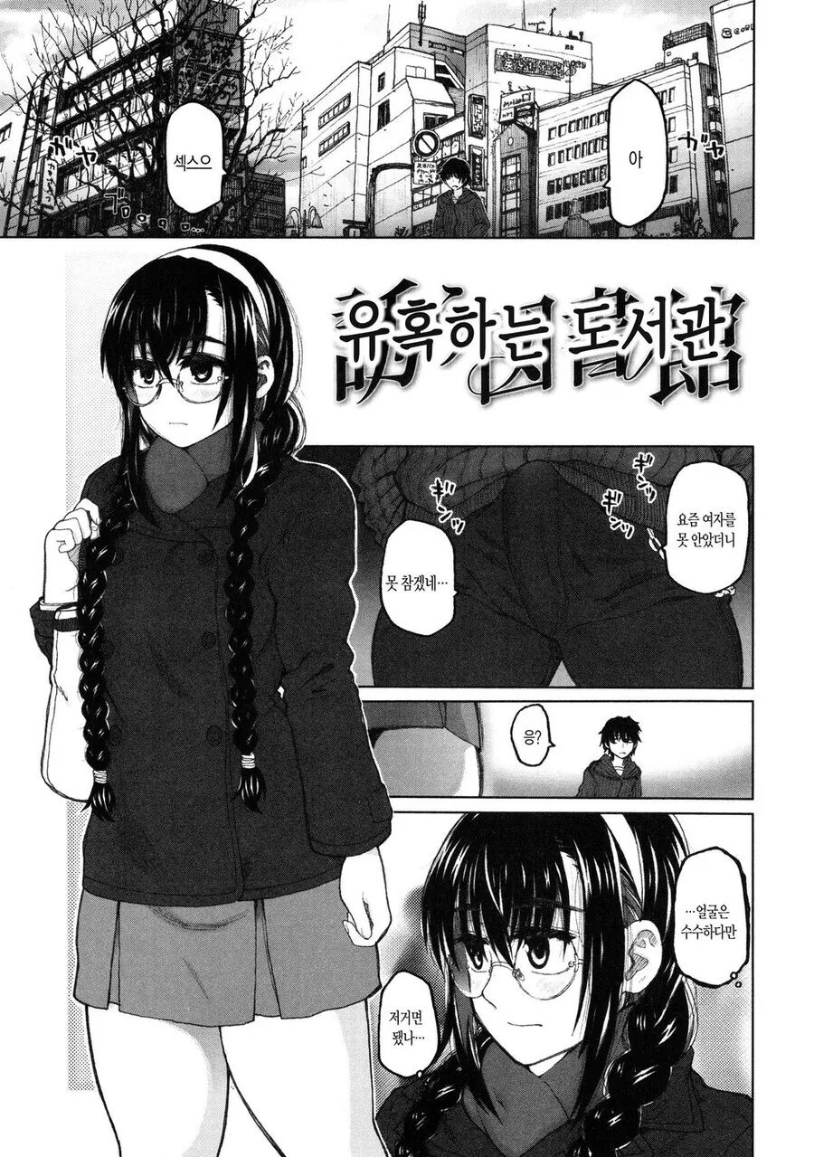 순진한 도서관녀 ㅁㅂ하는 만화