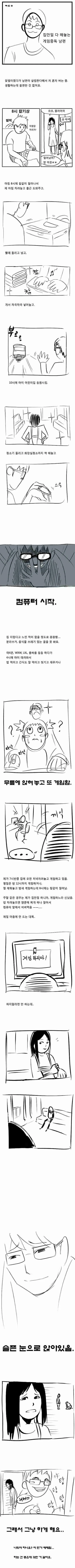 게임중독 남편 때문에 고민.manhwa