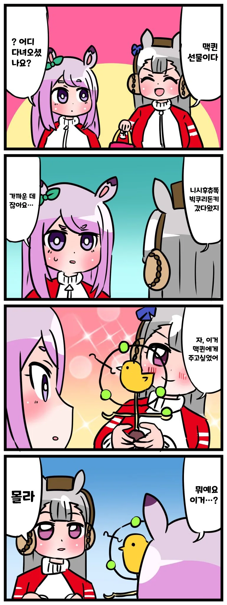 말딸) 나타) 고루시와 맥퀸 시리즈.manhwa
