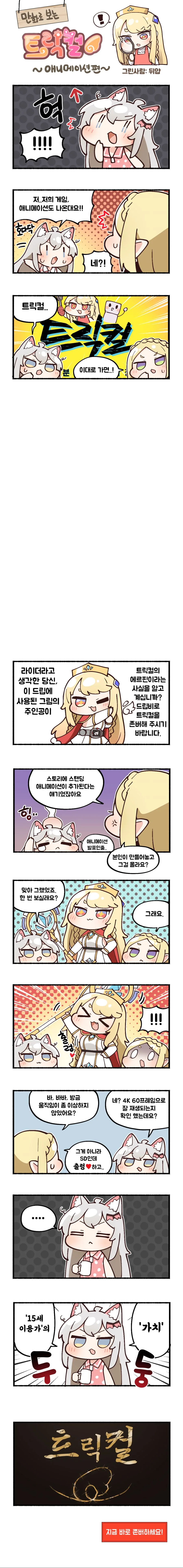 트릭컬) 만화로 보는 트릭컬~애니메이션편~.manhwa (작가:뒤얍)
