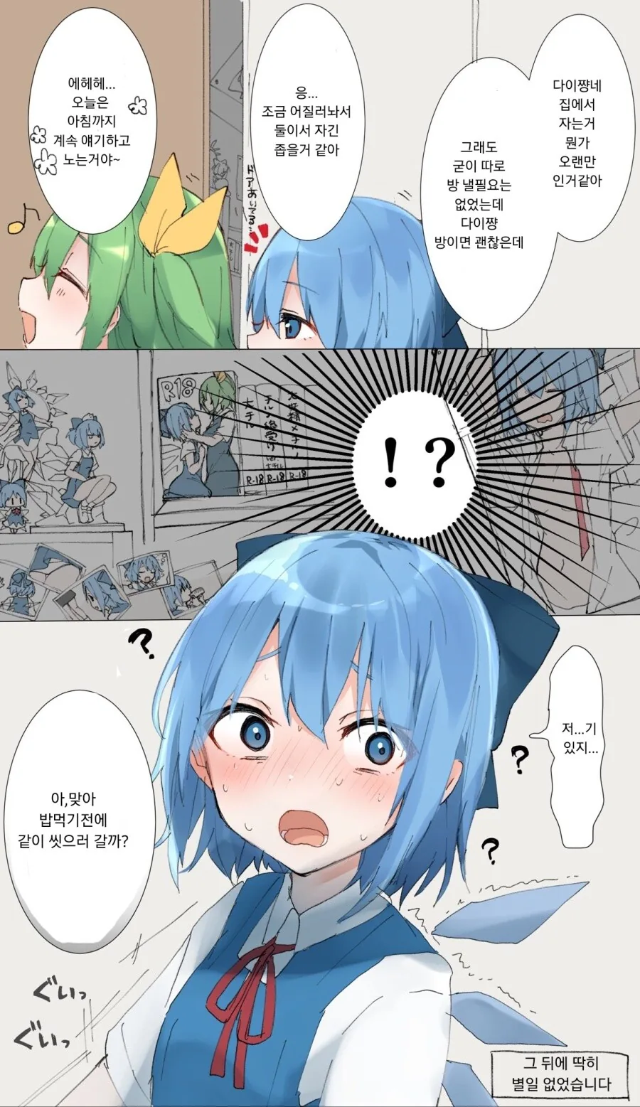 동방)친구 집에서 자고 가는 치르노.manhwa