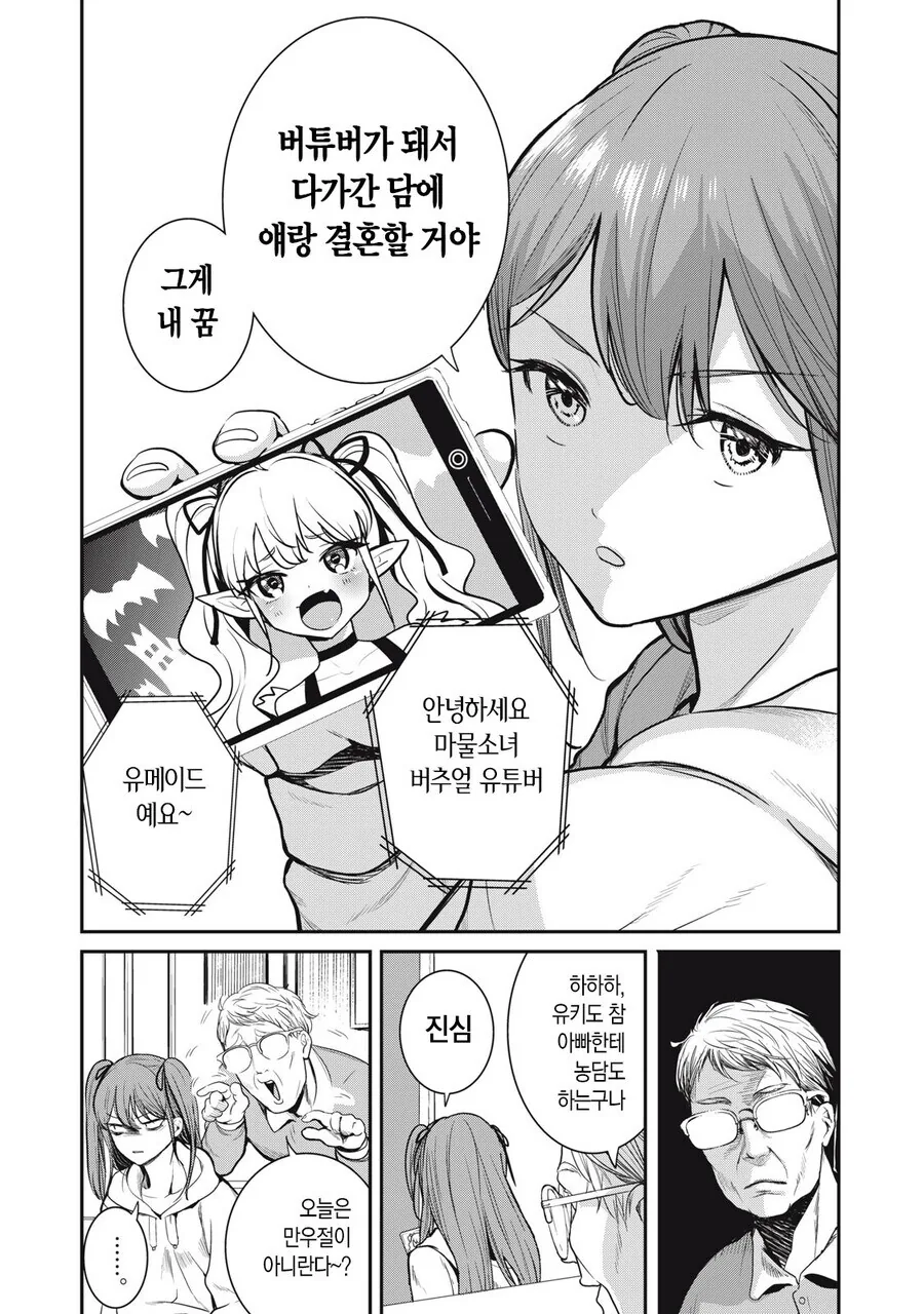 세계 탑 클래스 버튜버랑 결혼하고 싶다는 딸 manhwa - 이미지 6