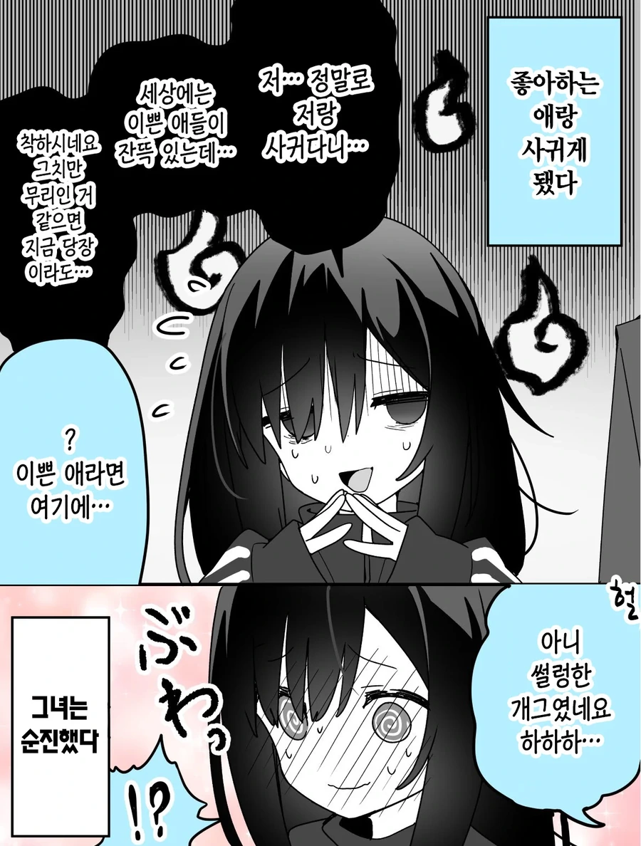 분명 좋은 점이 많은 음침녀 만화.manhwa - 이미지 2