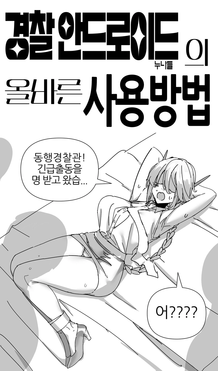 (ㅎㅂ)경찰 안드로이드 눈나 만화.MANHWA