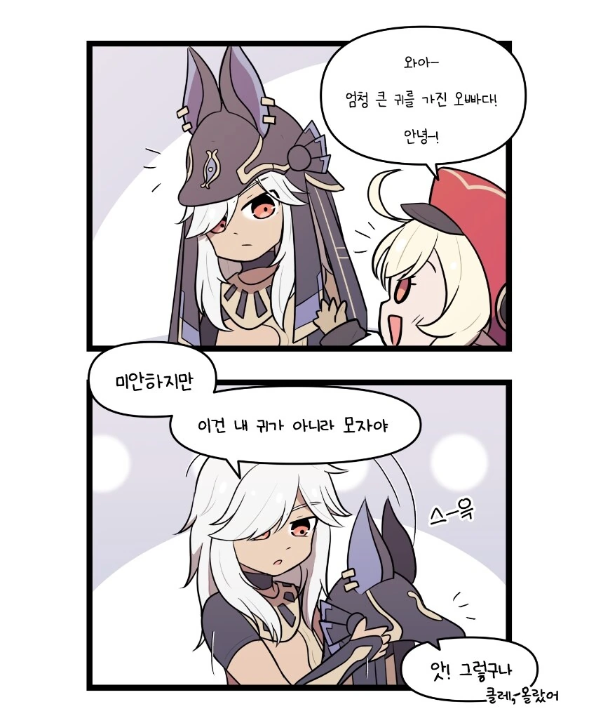 원신)클레와 큰귀모자.manwha