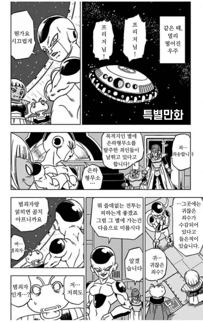 범죄자들을 피해가는 프리저군.....manwha