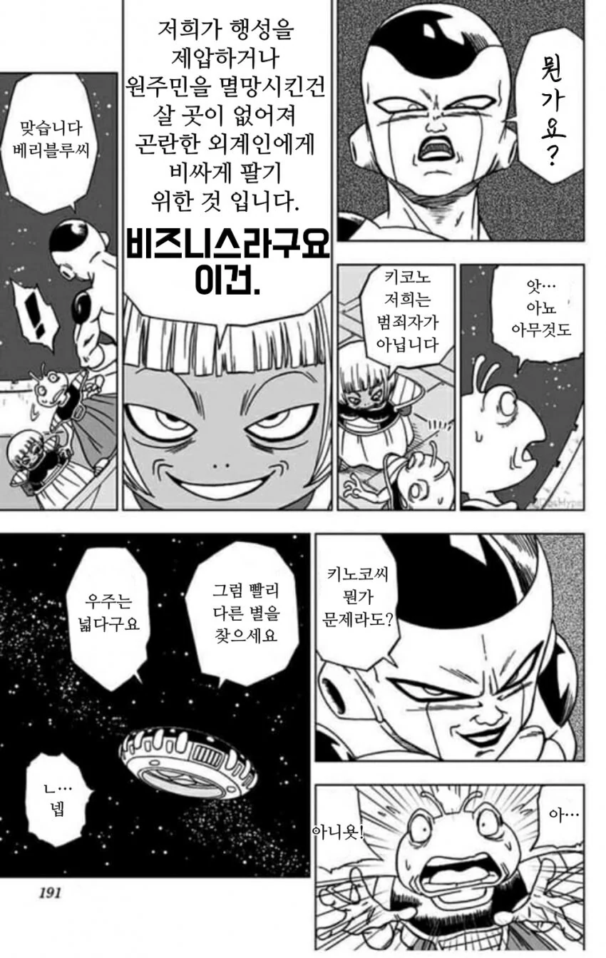 범죄자들을 피해가는 프리저군.....manwha - 이미지 2