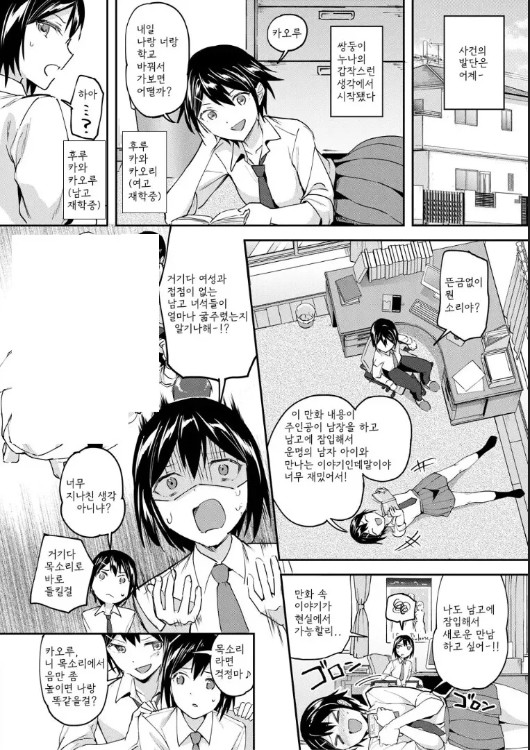 쌍둥이 누나랑 교복바꿔서 등교했는데 누나 친구가 눈치챈 만화