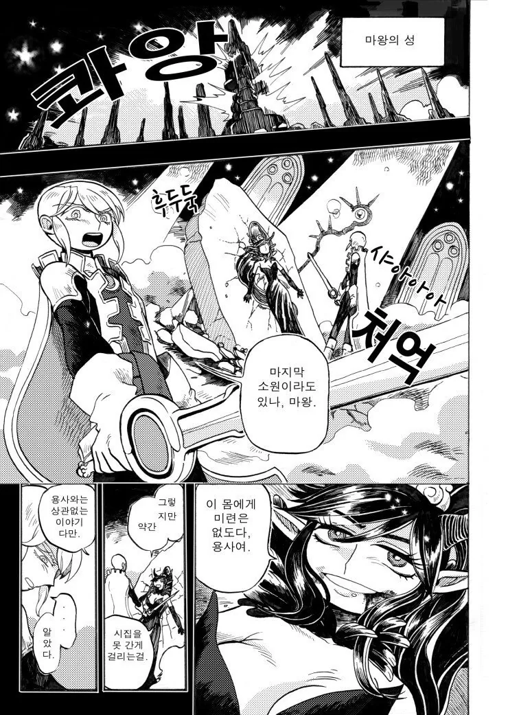 용사와 마왕이 결혼하는.manhwa
