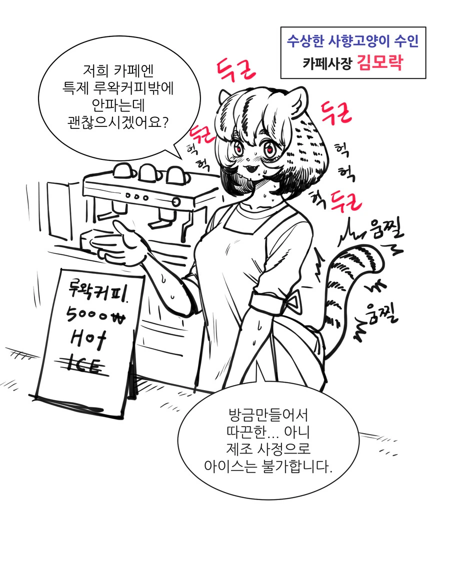 수상한 카페사장 김모락씨.manhwa