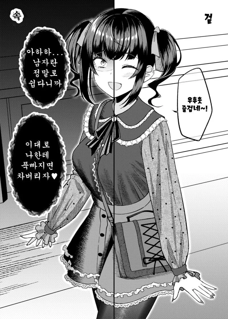 겉과속이 다른 여친 3년후.manwha