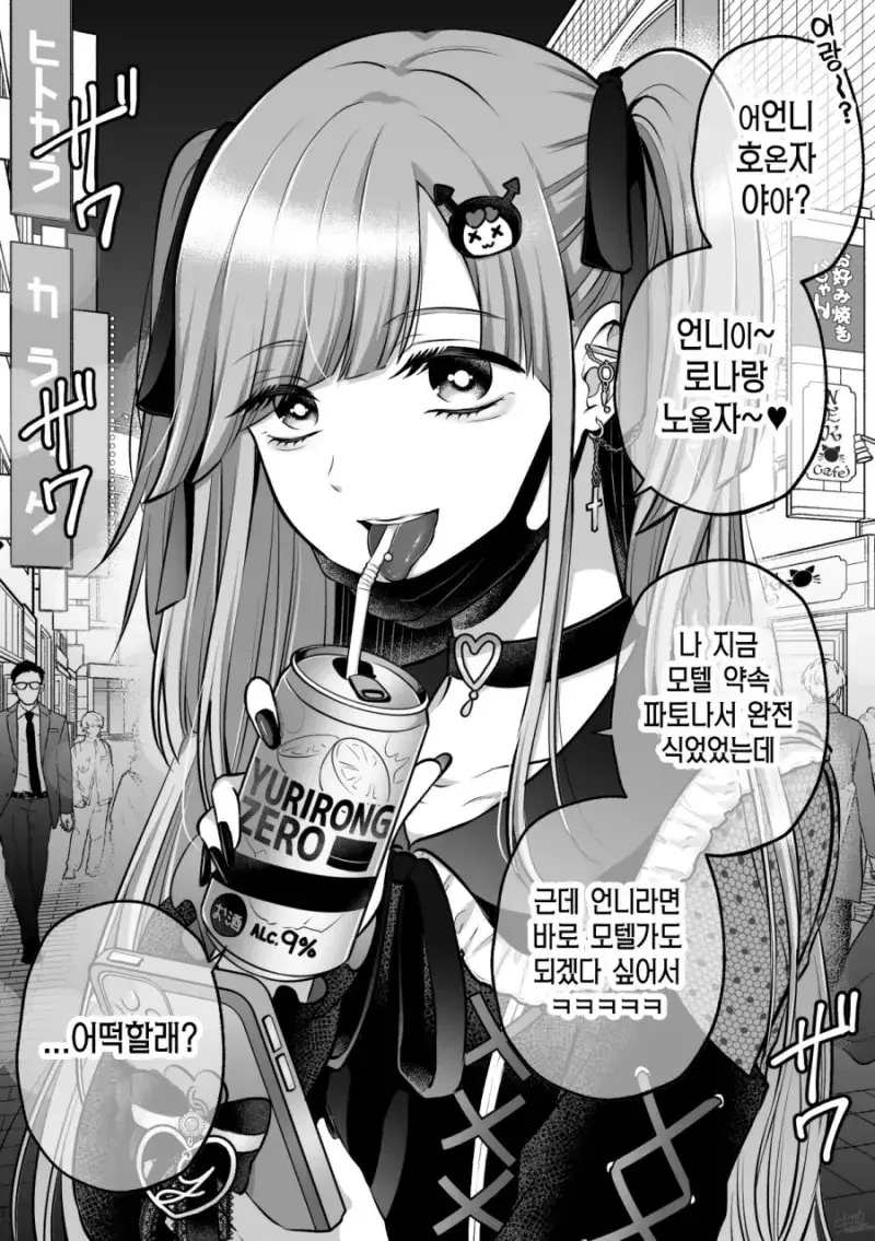 지뢰계 미소녀가 무서운 만화