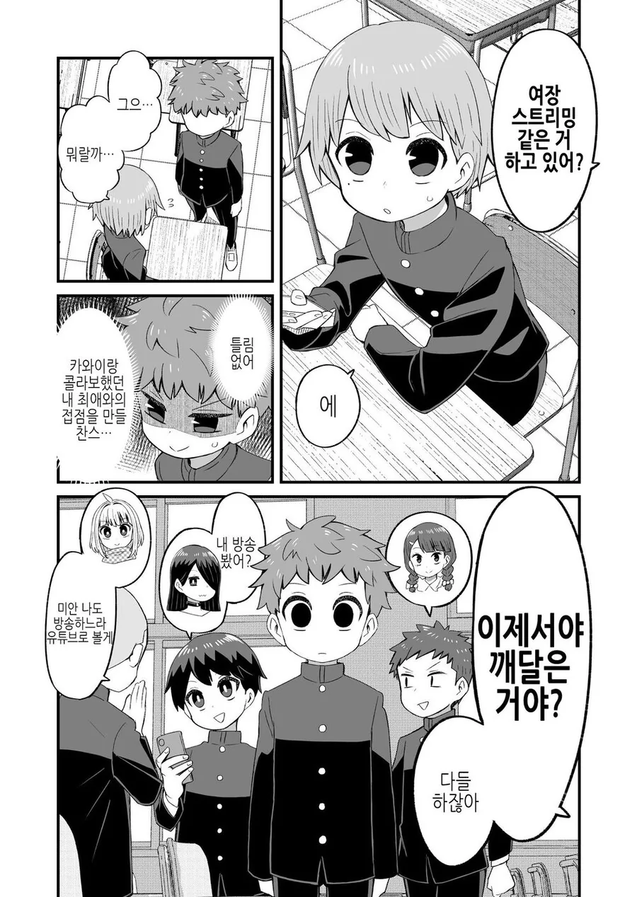 반 친구가 여장 방송을 하는.manhwa - 이미지 2