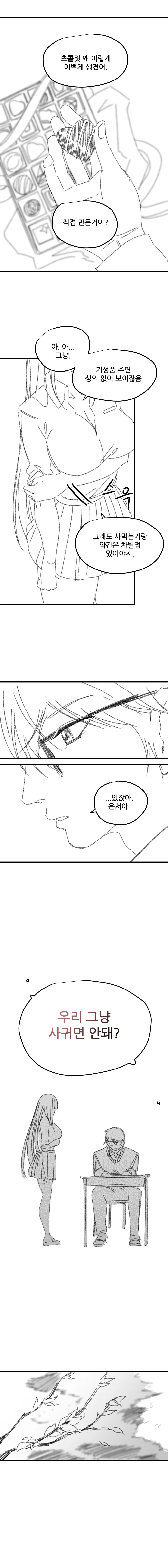여고생이 썸남 길들이는 Manhwa (약 스압) - 이미지 2