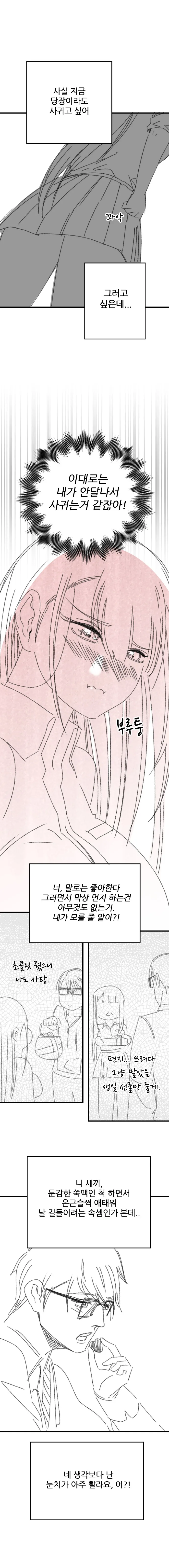 여고생이 썸남 길들이는 Manhwa (약 스압) - 이미지 4