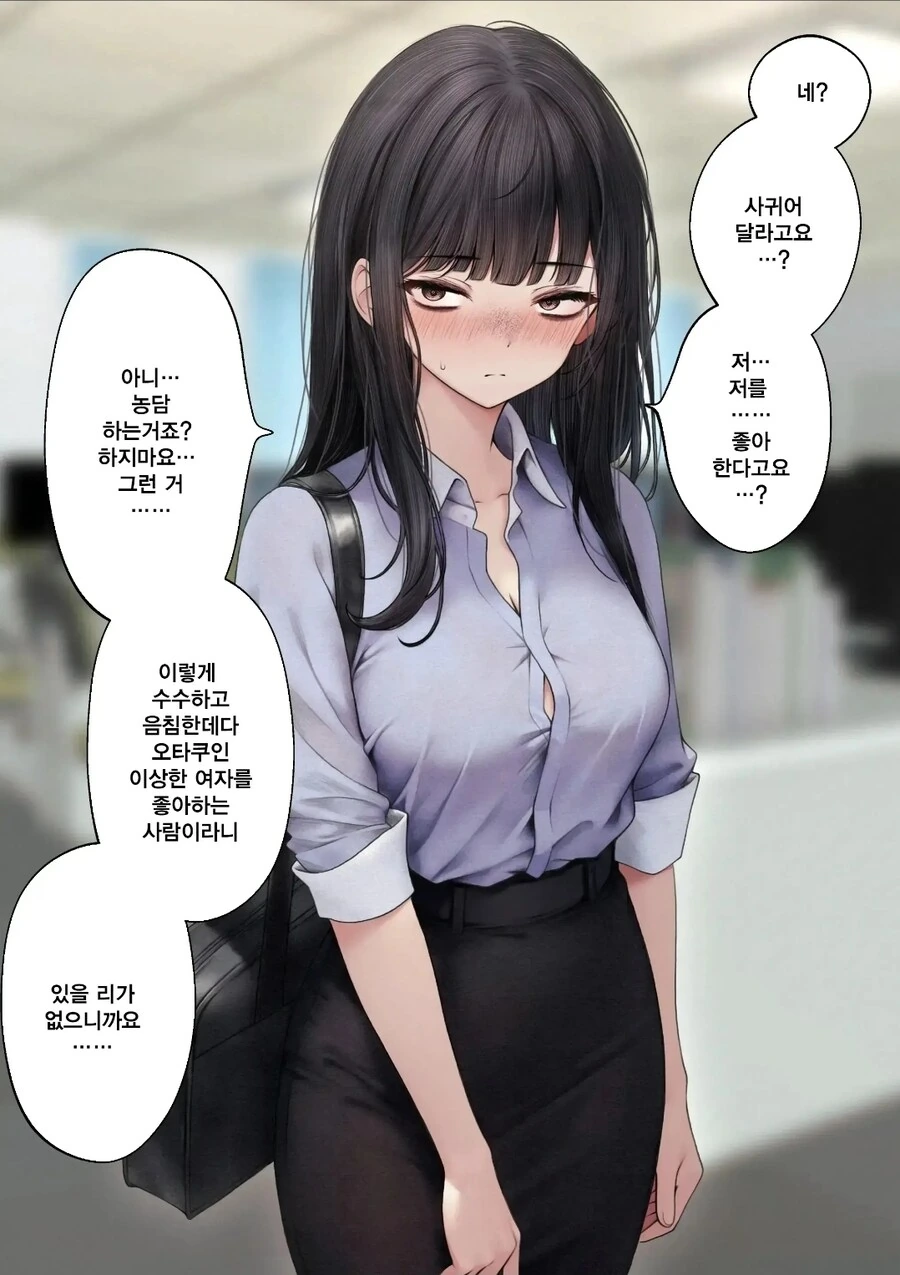 수수하고 음침한 오타쿠에게 고백한 manhwa