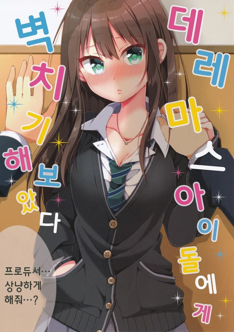 @)데레마스 아이돌에게 벽치기 해보았다 만화