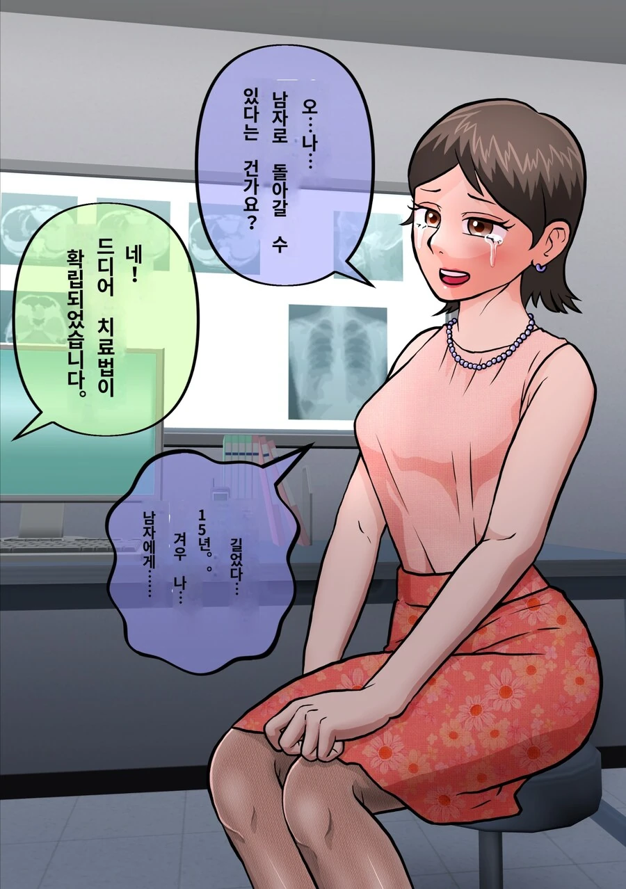 TS병에 걸려 여자가 된지 15년이 되었는데 치료약이 나온 만화