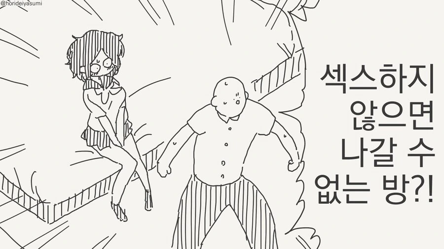 ♥스를 하지 못하면 나올수 없는 방