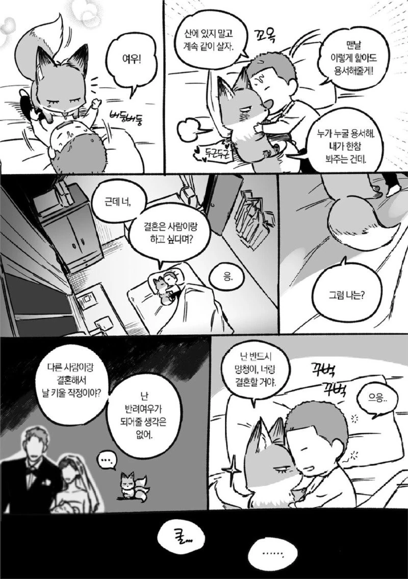 여우와 사랑하는 만화 - 이미지 9