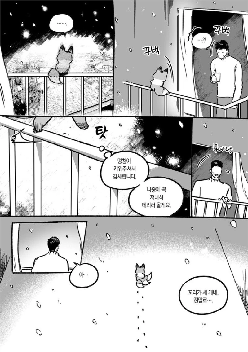 여우와 사랑하는 만화 - 이미지 11