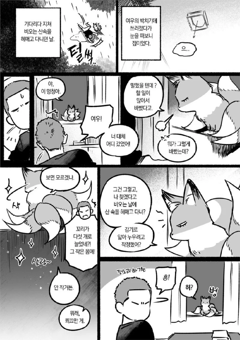 여우와 사랑하는 만화 - 이미지 14