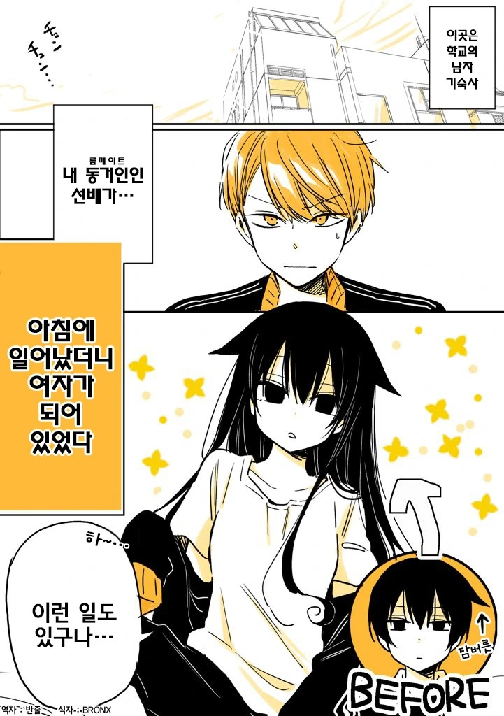 동거하는 선배가 TS해버린 만화