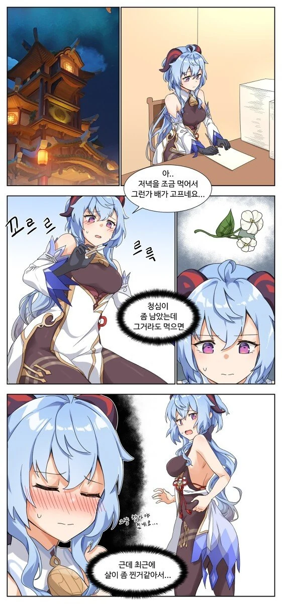 [원신] 감우가 다이어트 하는.manhwa