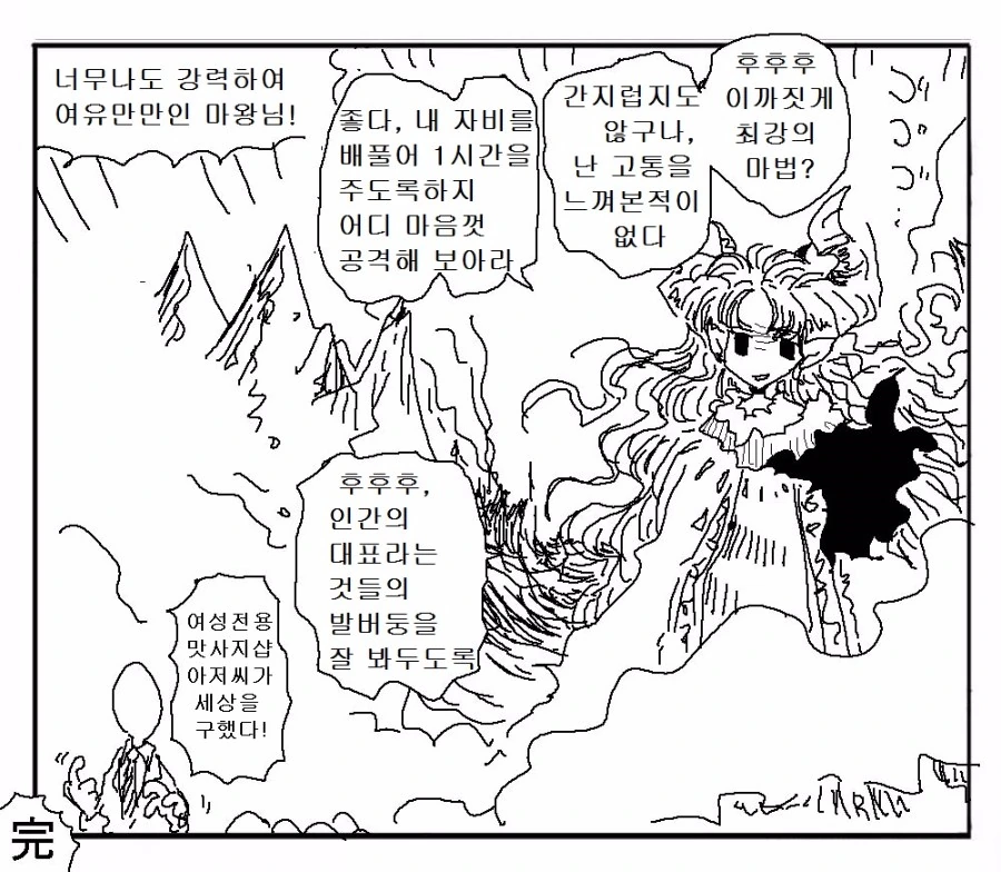 역사상 가장 강력한 마왕을 물리치는 만화