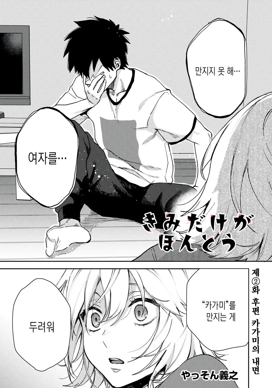 여자를 못 만지는 남자.manhwa - 이미지 22