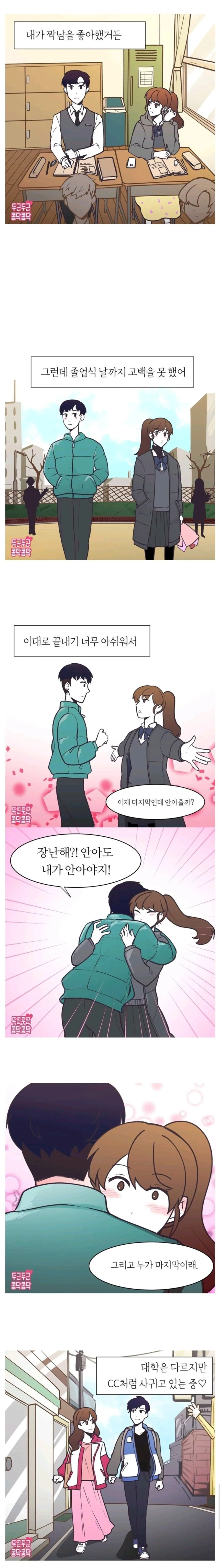 짝사랑하던 남학생 졸업식날 안아주는 만화.jpg