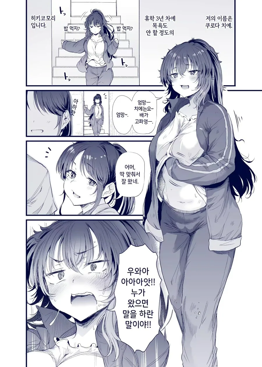 냄새나는 히키코모리 여자한테 남자가 굴러들어오는 만화