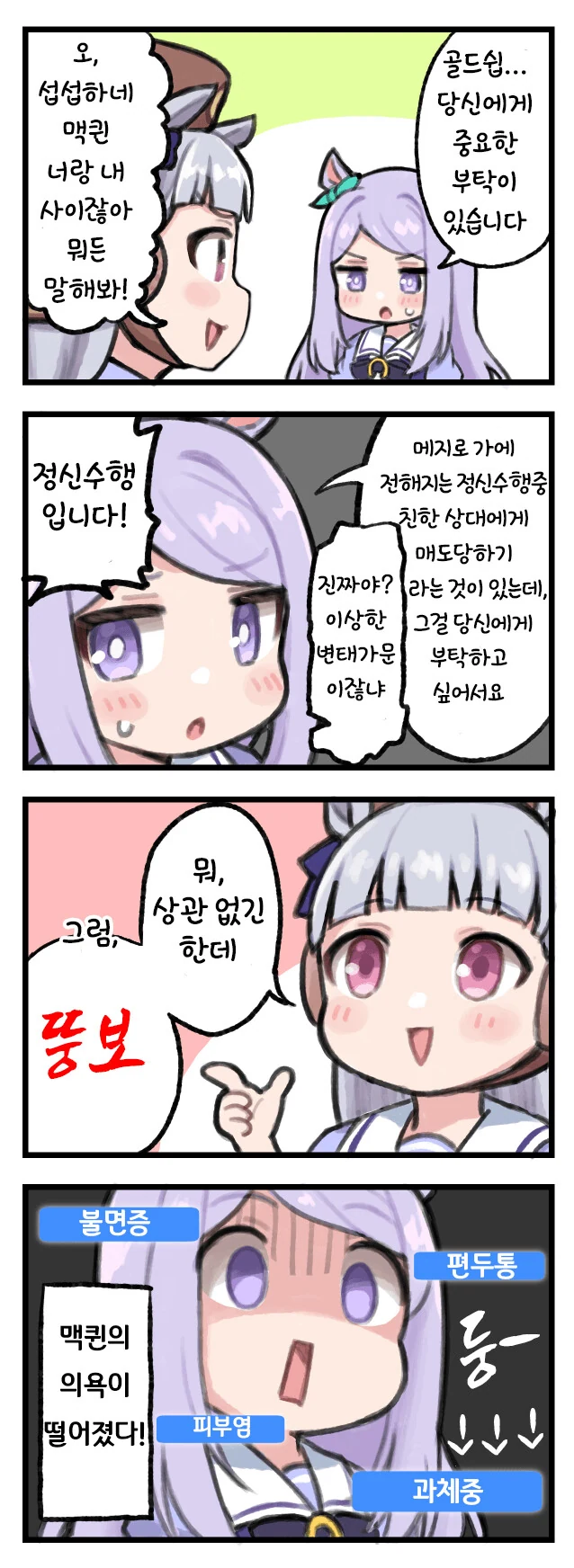 [말딸] 맥퀸을 매도하는 고루시.manhwa