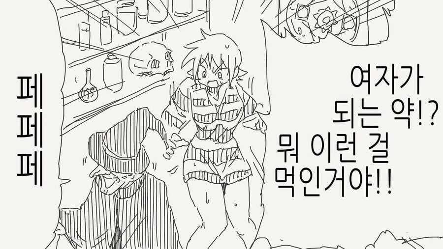 여자가 되는 약을 강매당하는 만화
