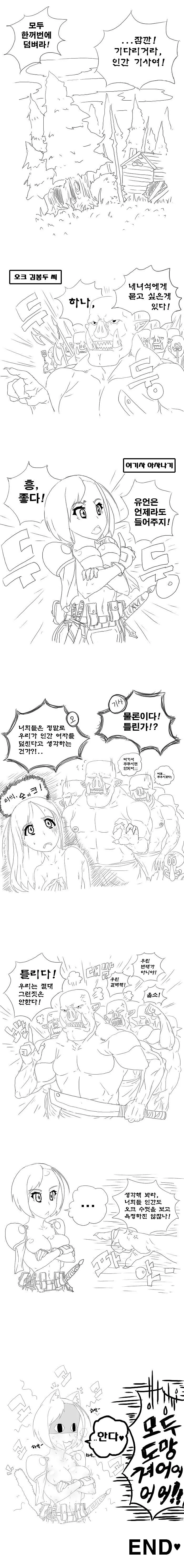 오크가 인간여기사에게 성적인 일을 벌이는게 말도 안된다는 Manhwa.