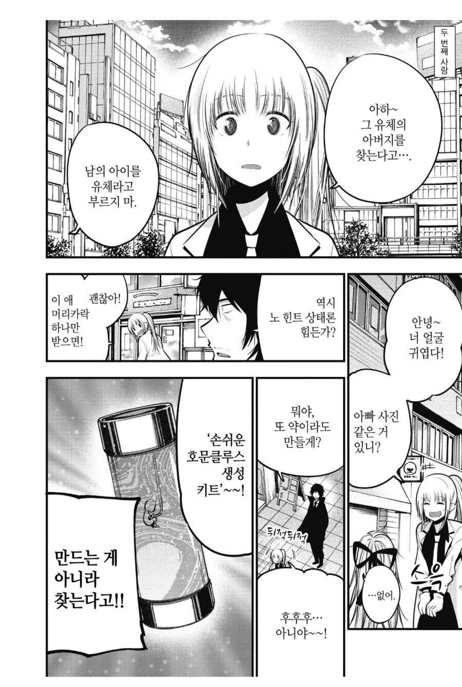 미아가 된 아이의 부모님을 찾아주는 미친과학자.manhwa