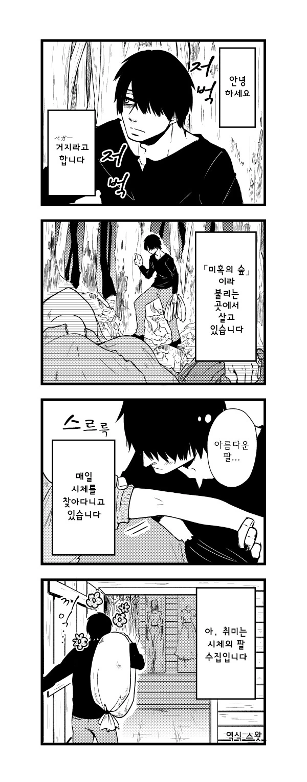 주인공이 네크로필리아에 ㅍㄷㅍㄹㅇ인 만화
