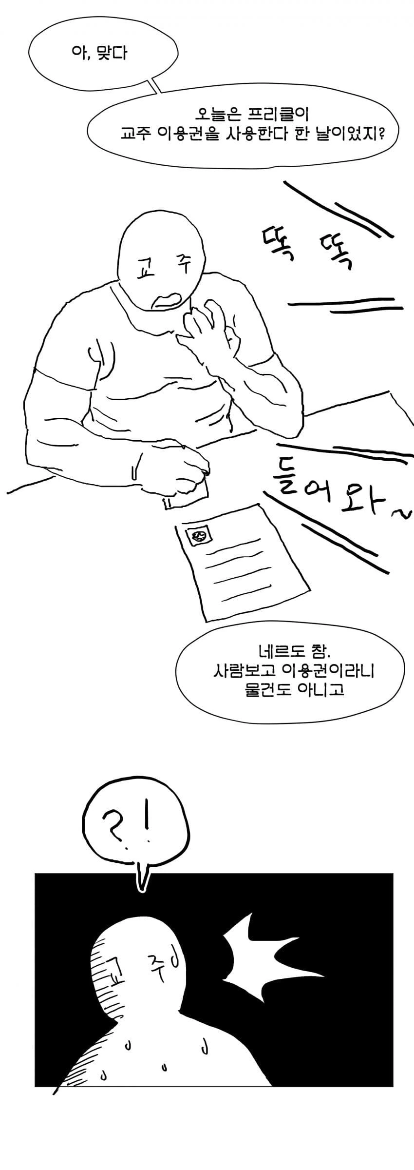 [트릭컬] 교주이용권 사용하는 프리클 만화.manhwa - 이미지 6