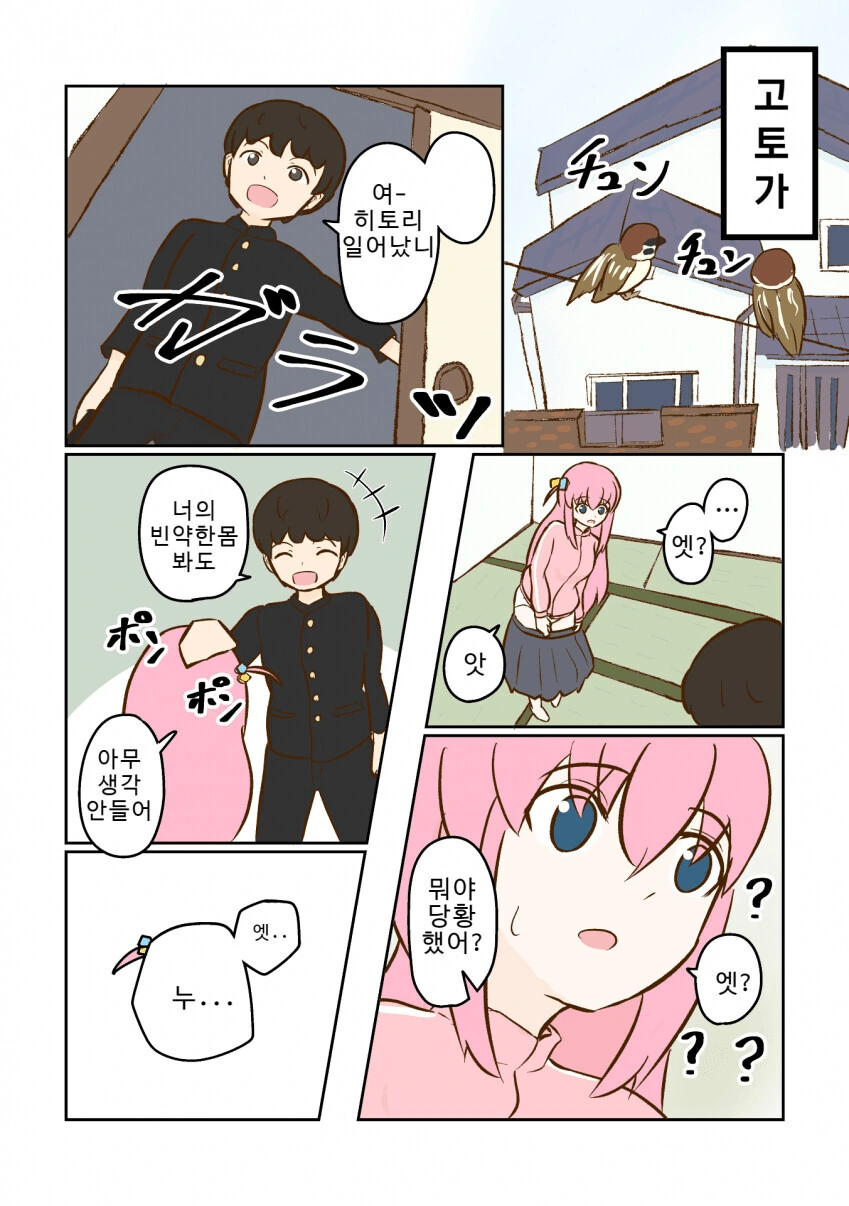 봇치더락) 갑자기 남자친구가 방에 찾아왔다.manga