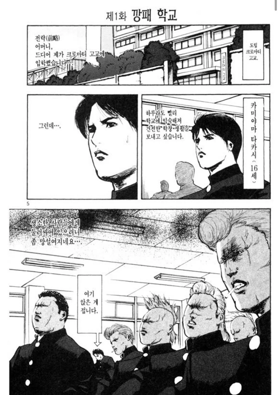 왕따가 깡패 학교에 입학한 manhwa