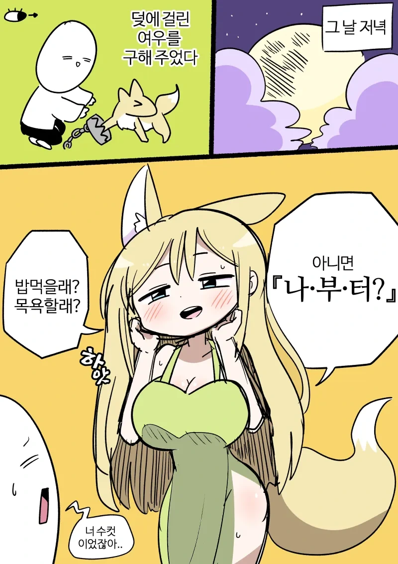 덪에 걸린 여우를 구해주었다 .manwha