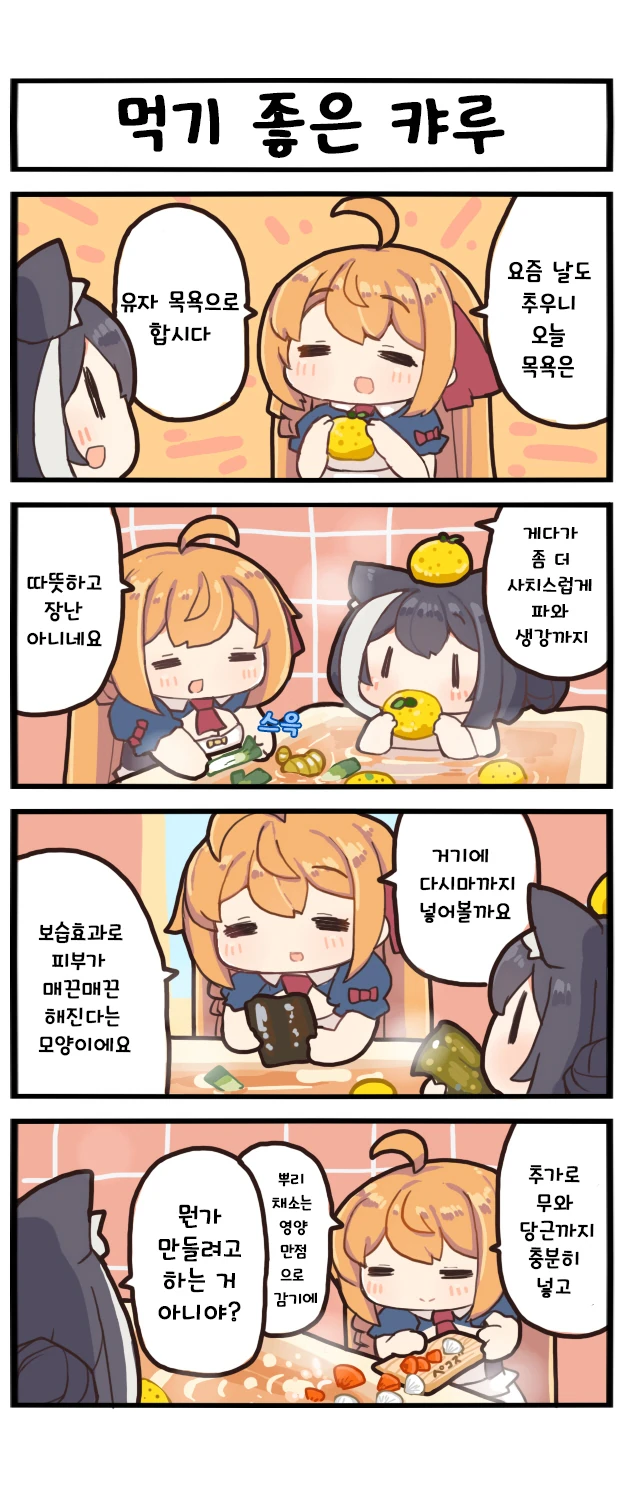 유자 목욕을 하는 캬루