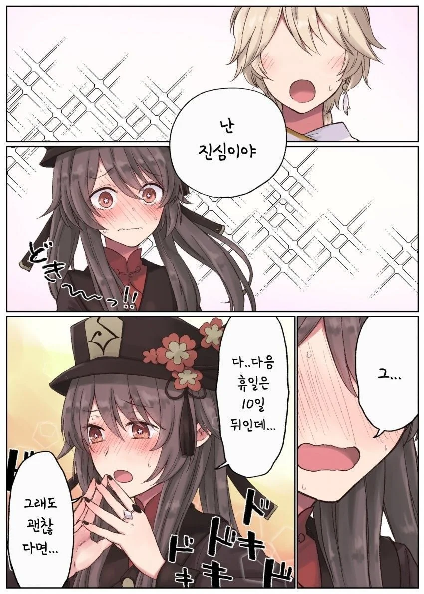 원신) 호두와 데이트하는 만화.Manga - 이미지 2