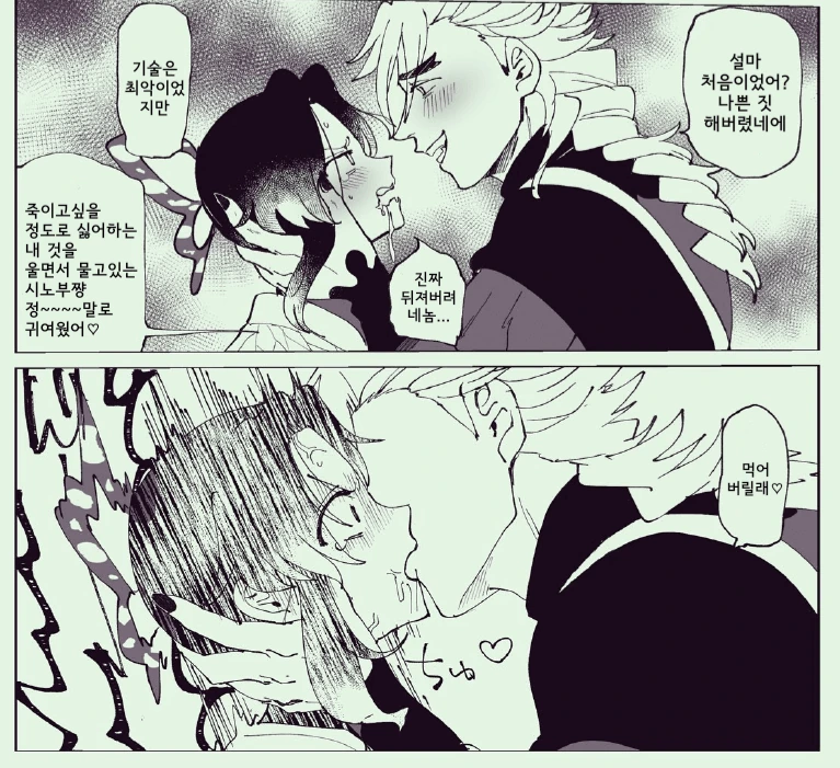 귀멸) 도우마랑 시노부랑 키스하는 만화