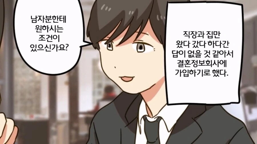 36살 노처녀가 결혼정보회사 다니는.manwha - 이미지 2