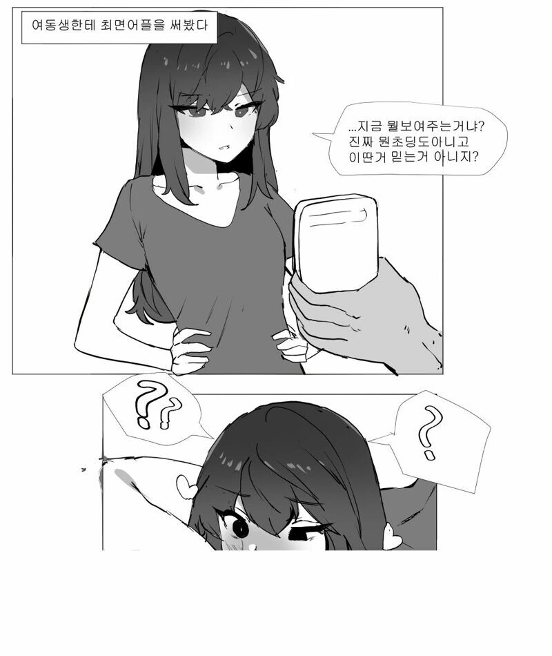 ㅎㅂ)친여동생한테 ㅊㅁ어플 실험해보는 만화