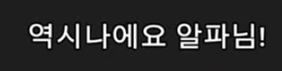 [어둠의실력자]초췌했었던 알파 - 이미지 11